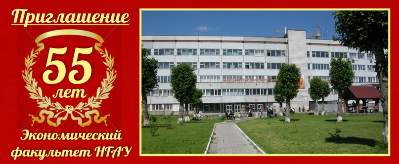 Приглашение 55 лет ЭФ НГАУ 12 декабря 2015 Приглашение 55 лет ЭФ НГАУ