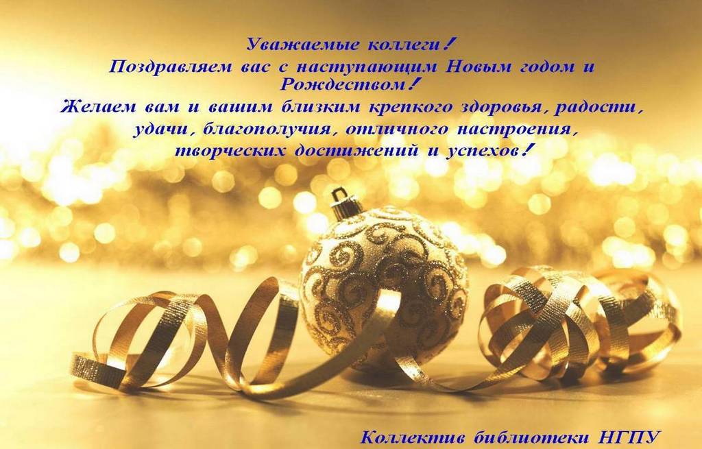 Поздравляет НГПУ Поздравляет НГПУ