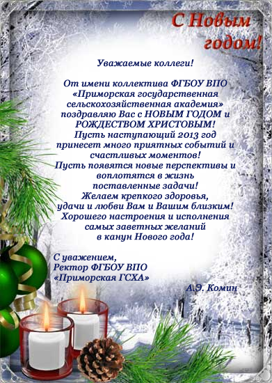 Поздравляет ПГСХА Поздравляет ПГСХА