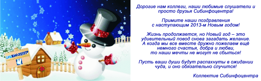 Поздравляет Сибинфоцентр Поздравляет Сибинфоцентр