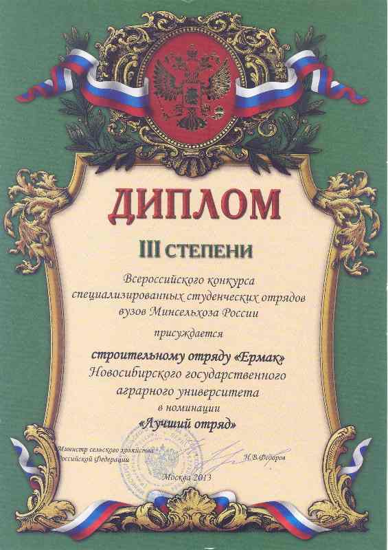 «Ермак» – диплом III степени «Ермак» – диплом III степени