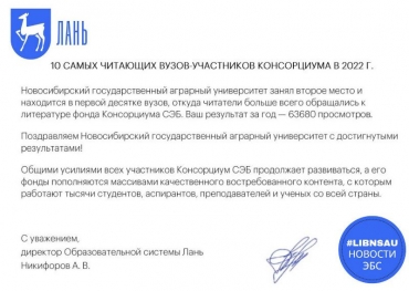НГАУ занял второе место в рейтинге самых читающих вузов-участников Консорциума СЭБ в России