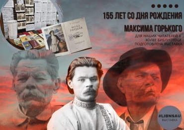 155 лет со дня рождения Максима Горького