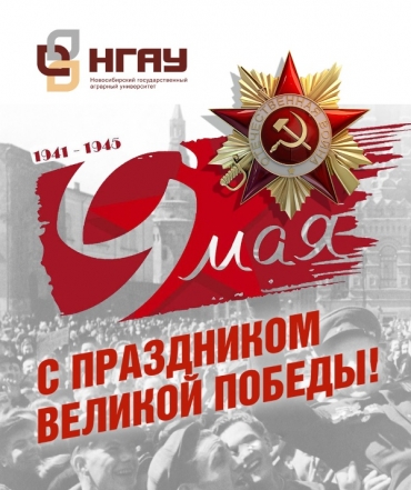 Поздравление ректора Новосибирского ГАУ Евгения Рудого с Днём Победы