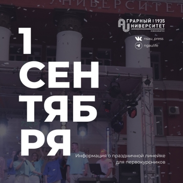 1 сентября в Новосибирском ГАУ