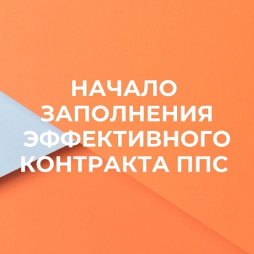 Объявляется начало заполнения эффективного контракта ППС Новосибирского ГАУ