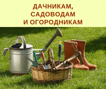 Презентационные материалы для садоводов