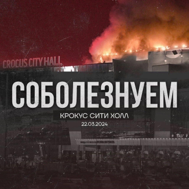 Выражаем соболезнования родным и близким погибших при теракте в подмосковном ТЦ «Крокус Сити Холл»