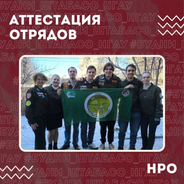 аттестация отрядов Новосибирского регионального отделения!