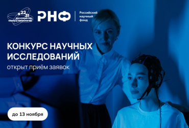Грант на исследование: открыт прием заявок на конкурс РНФ