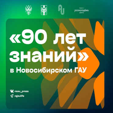 «90 лет знаний» в Новосибирском ГАУ