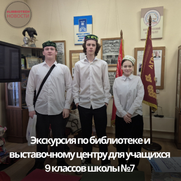 Экскурсия для учеников школы №7