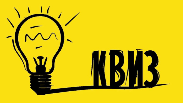 КВИЗ посвященный дня защитника Отечества!