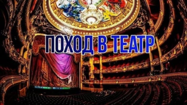 Посещение театра