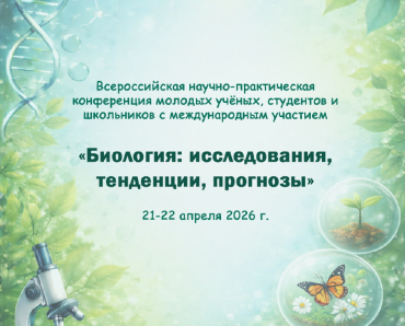Сборник Всероссийской конференции «Биология: исследования, тенденции, прогнозы»