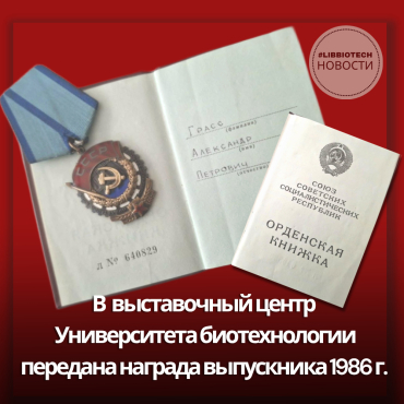 В выставочный центр Университета биотехнологий передана награда выпускника 1986г.
