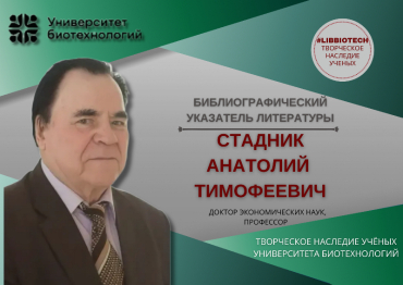 Творческое наследие ученых Университета биотехнологий