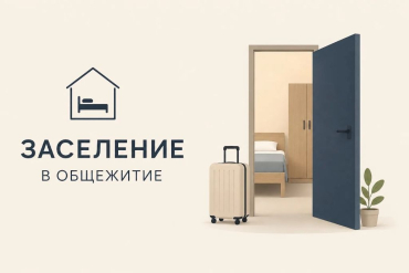 Заселение в общежитие