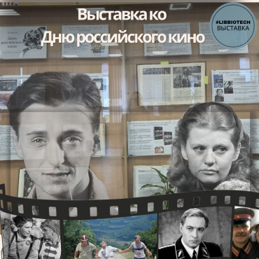 Выставка ко Дню российского кино