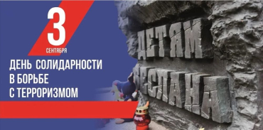 Помним Беслан