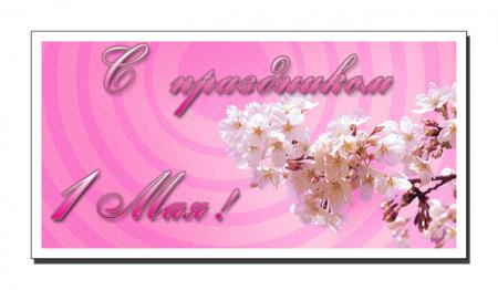 Поздравляем с праздником 1 мая!!!!
