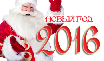 Поздравляем с наступающим Новым 2016 годом!!!