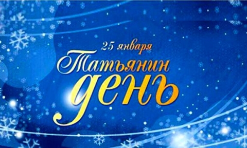 Татьянин день
