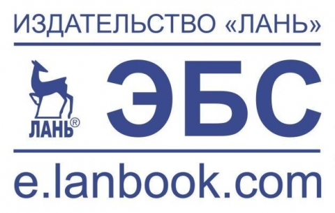 Доступ к ЭБС Издательства Лань