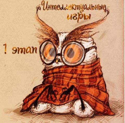 Интеллектуальные игры для студентов всех курсов