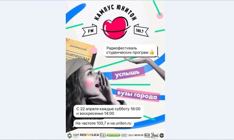 Радиофестиваль студенческих программ