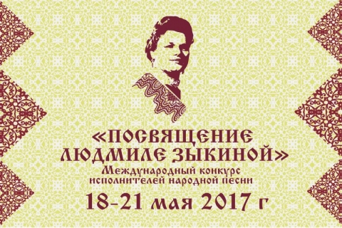 Посвящение Людмиле Зыкиной