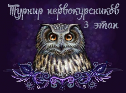 Интеллектуальные игры 3 этап