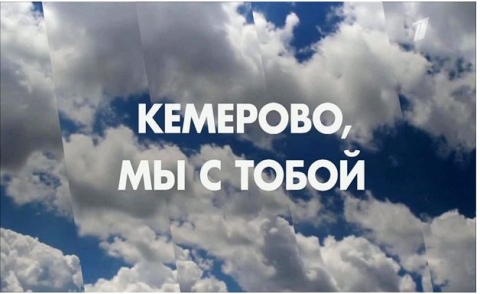 Кемерово, мы с тобой