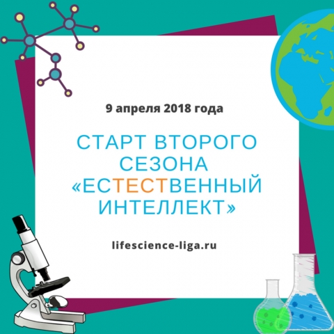 2-й сезон Лиги знаний «Естественный интеллект» .