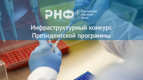 Конкурс Президентской программы исследовательских проектов