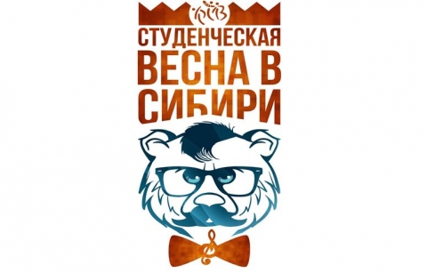 Студенческая весна в Сибири