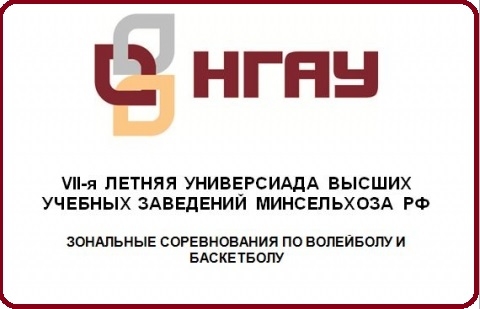 VII летняя Универсиада вузов Минсельхоза РФ