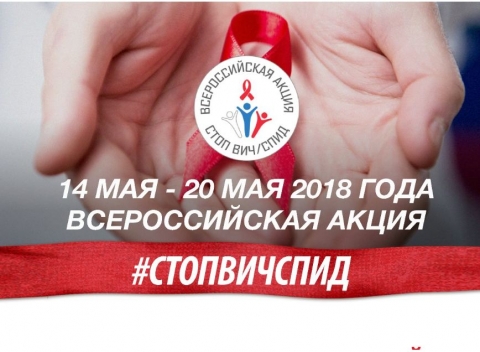 #СТОПВИЧСПИД