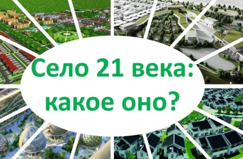 Стартовал всероссийский конкурс «Село 21 века»