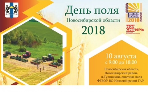 День поля Новосибирской области 2018