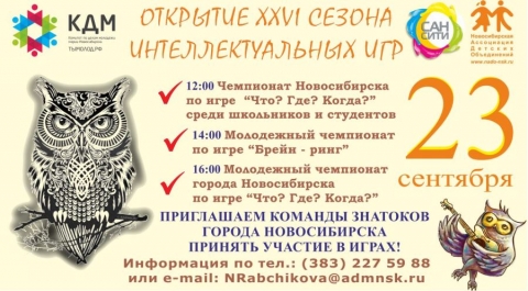 XXVI сезон интеллектуальных игр