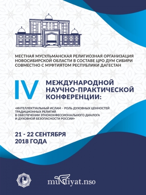 IV Международная научно-практическая конференция: «Интеллектуальный ислам»