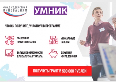 Фонд содействия инновациям по Новосибирской области продолжает принимать заявки на конкурс «УМНИК»
