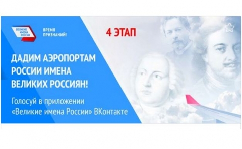 Великие имена России