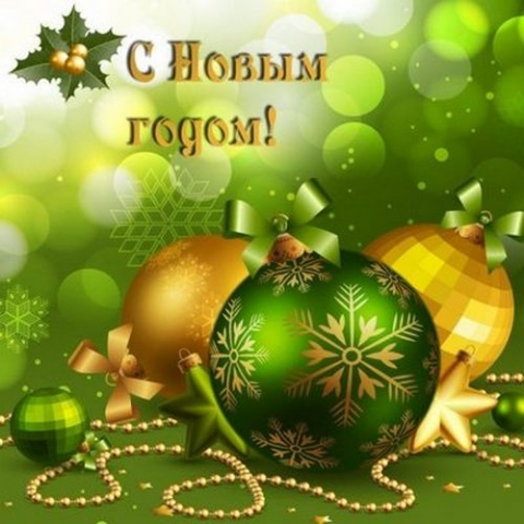 С Новым годом!