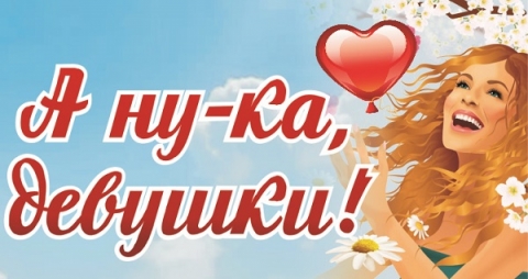 «А ну-ка, девушки!»