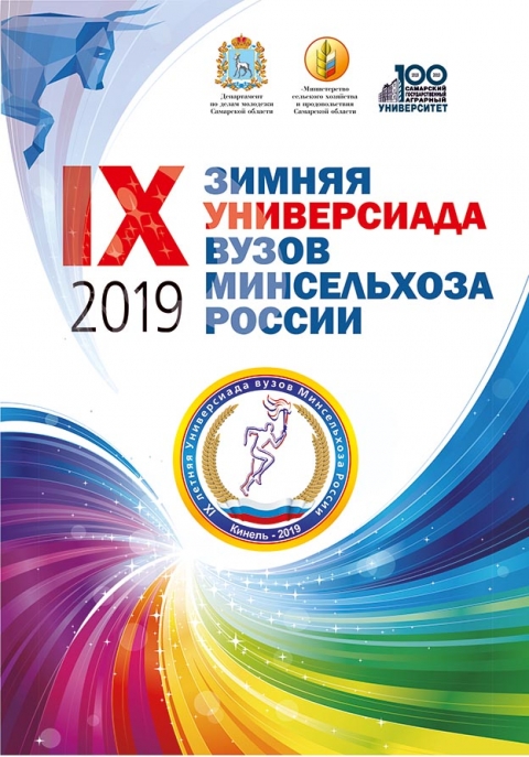 IX Универсиада вузов Минсельхоза РФ 2019