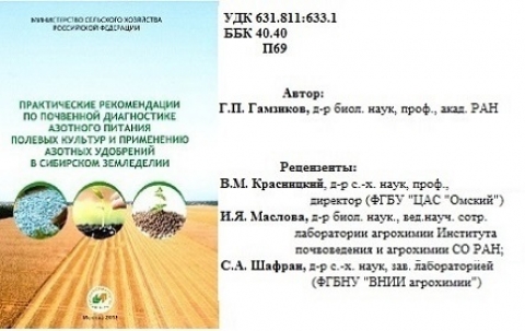 Профессор Новосибирского ГАУ разработал практические рекомендации по диагностике азотного питания