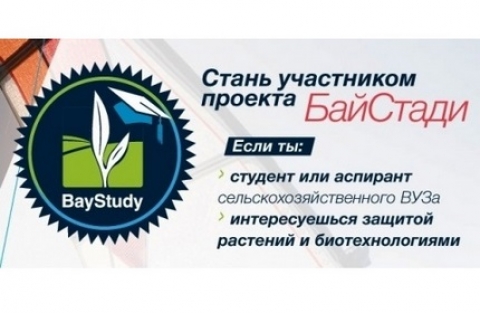 Стартовал IX Межрегиональный конкурс научных работ «БайСтади-2019»