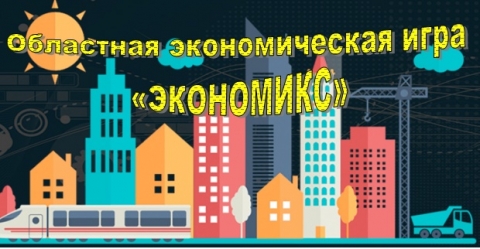 Областная экономическая игра «Экономикс»